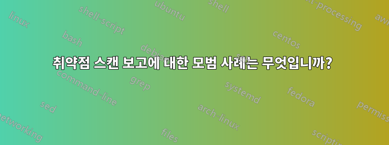 취약점 스캔 보고에 대한 모범 사례는 무엇입니까?