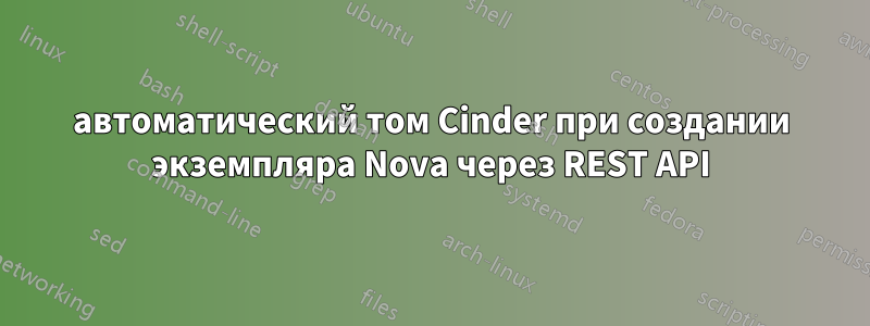автоматический том Cinder при создании экземпляра Nova через REST API