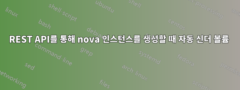 REST API를 통해 nova 인스턴스를 생성할 때 자동 신더 볼륨