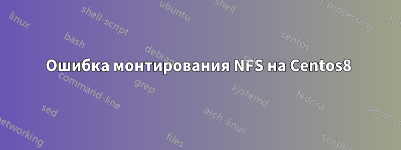 Ошибка монтирования NFS на Centos8