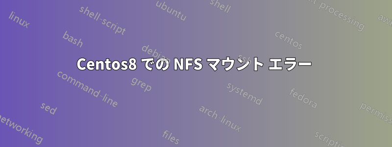 Centos8 での NFS マウント エラー