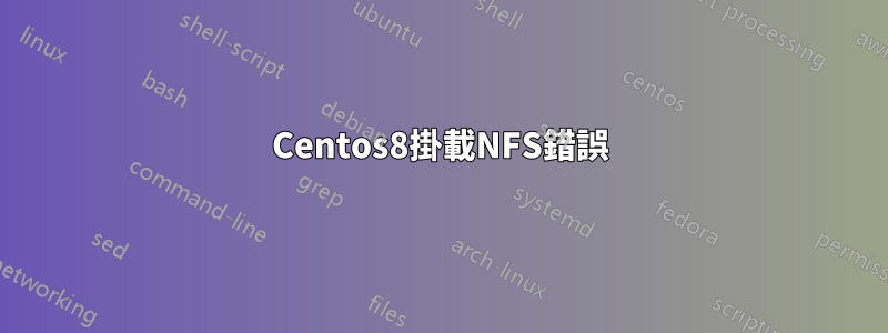Centos8掛載NFS錯誤