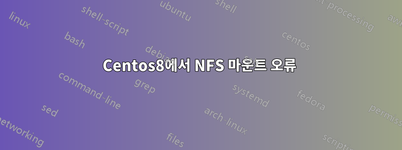 Centos8에서 NFS 마운트 오류