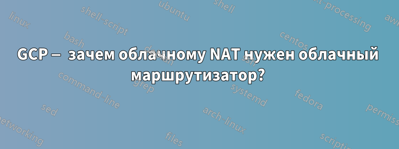 GCP — зачем облачному NAT нужен облачный маршрутизатор?