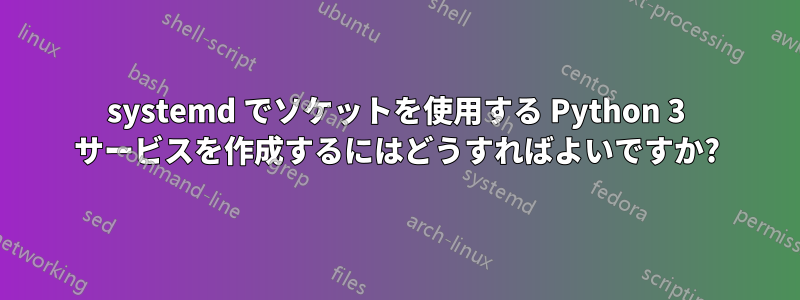 systemd でソケットを使用する Python 3 サービスを作成するにはどうすればよいですか?