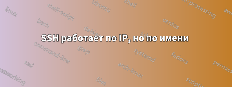 SSH работает по IP, но по имени
