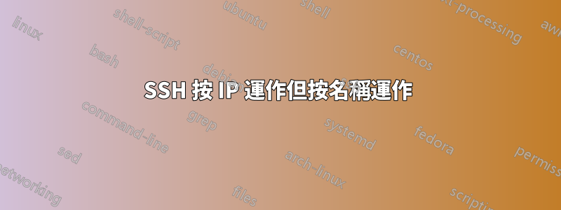 SSH 按 IP 運作但按名稱運作