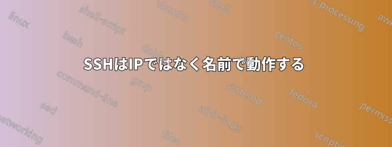 SSHはIPではなく名前で動作する