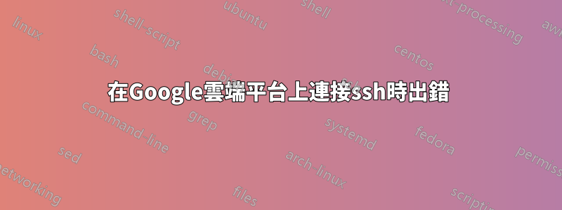 在Google雲端平台上連接ssh時出錯