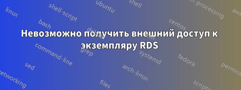 Невозможно получить внешний доступ к экземпляру RDS