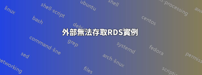 外部無法存取RDS實例
