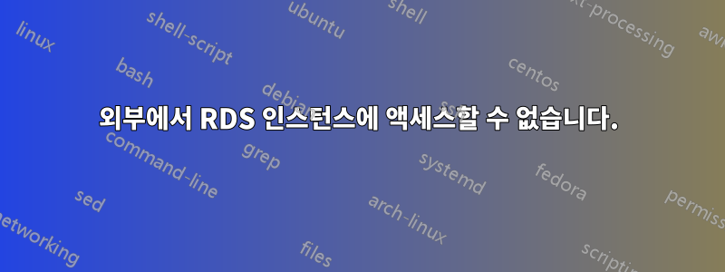 외부에서 RDS 인스턴스에 액세스할 수 없습니다.