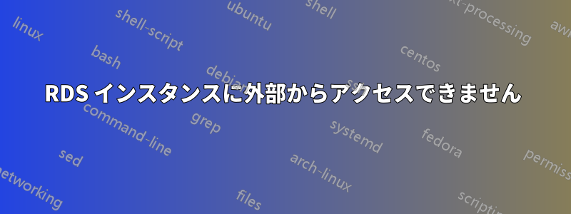RDS インスタンスに外部からアクセスできません