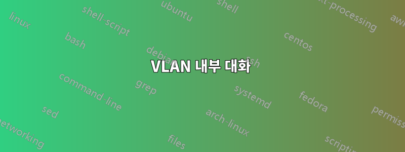 VLAN 내부 대화