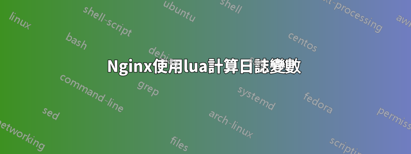 Nginx使用lua計算日誌變數