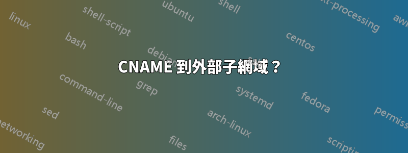 CNAME 到外部子網域？ 