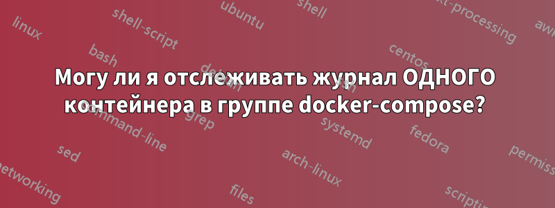 Могу ли я отслеживать журнал ОДНОГО контейнера в группе docker-compose?