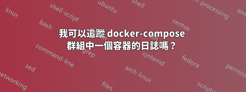 我可以追蹤 docker-compose 群組中一個容器的日誌嗎？