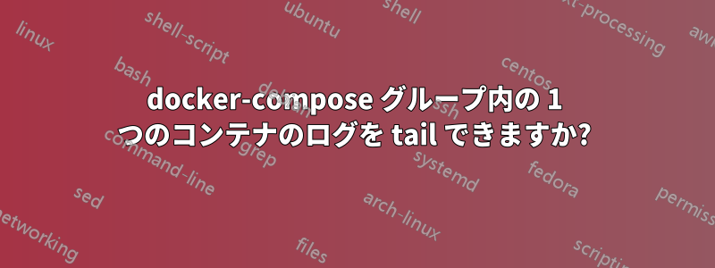 docker-compose グループ内の 1 つのコンテナのログを tail できますか?