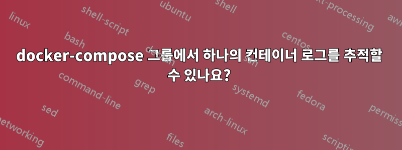 docker-compose 그룹에서 하나의 컨테이너 로그를 추적할 수 있나요?