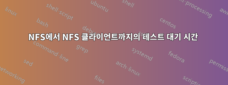 NFS에서 NFS 클라이언트까지의 테스트 대기 시간