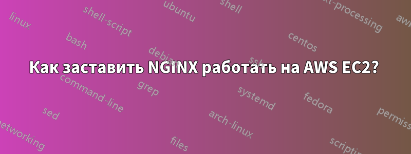 Как заставить NGINX работать на AWS EC2?