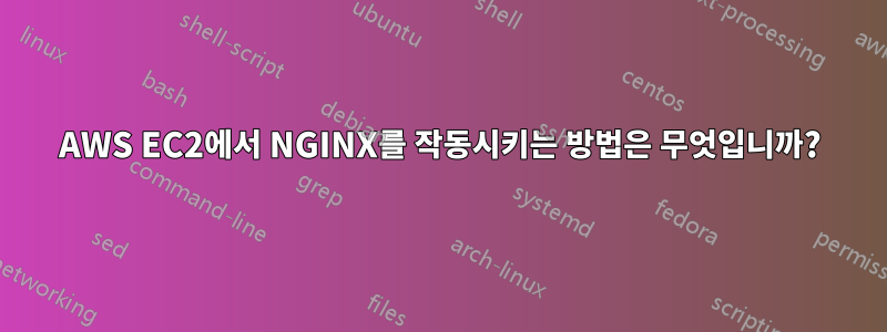 AWS EC2에서 NGINX를 작동시키는 방법은 무엇입니까?