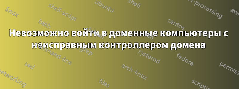 Невозможно войти в доменные компьютеры с неисправным контроллером домена