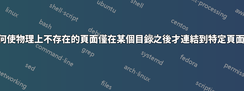 如何使物理上不存在的頁面僅在某個目錄之後才連結到特定頁面？
