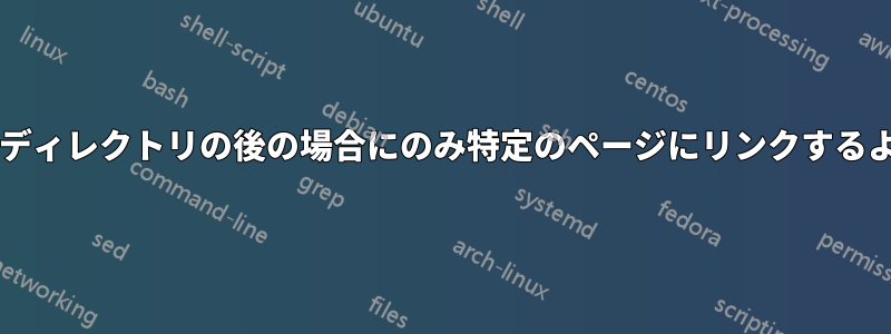 物理的に存在しないページが、特定のディレクトリの後の場合にのみ特定のページにリンクするようにするにはどうすればよいですか?