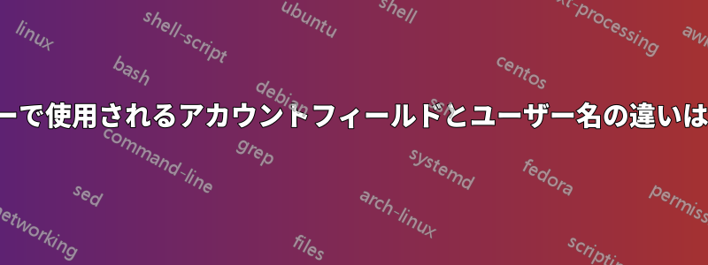 FTPサーバーで使用されるアカウントフィールドとユーザー名の違いは何ですか？