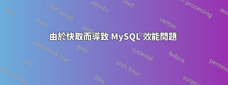 由於快取而導致 MySQL 效能問題