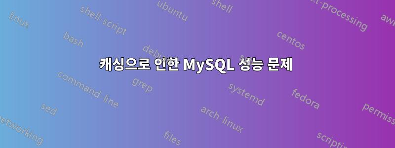 캐싱으로 인한 MySQL 성능 문제