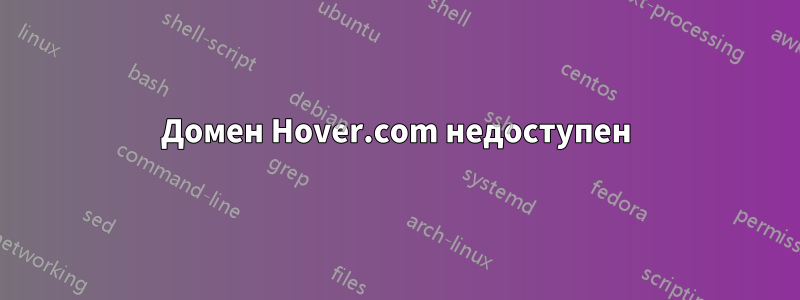 Домен Hover.com недоступен