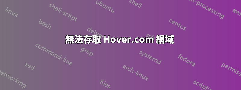 無法存取 Hover.com 網域