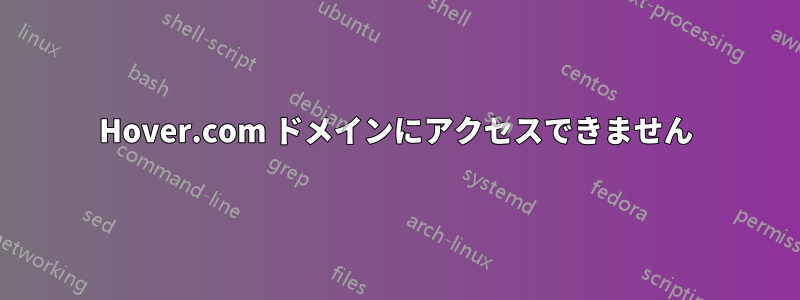 Hover.com ドメインにアクセスできません