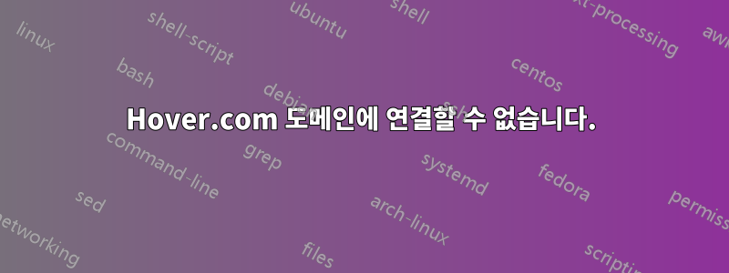 Hover.com 도메인에 연결할 수 없습니다.