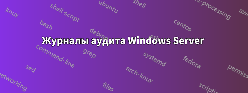 Журналы аудита Windows Server
