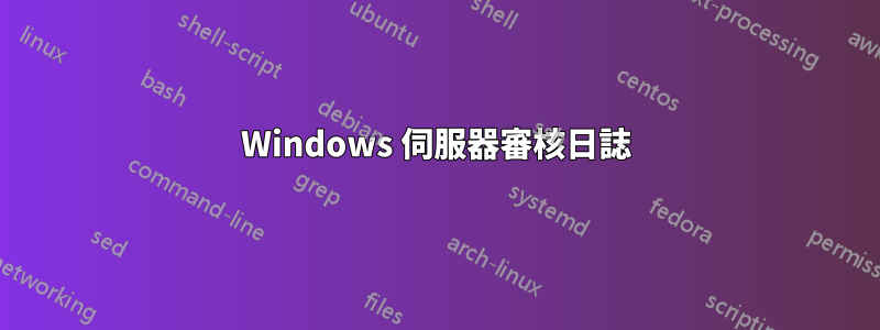 Windows 伺服器審核日誌
