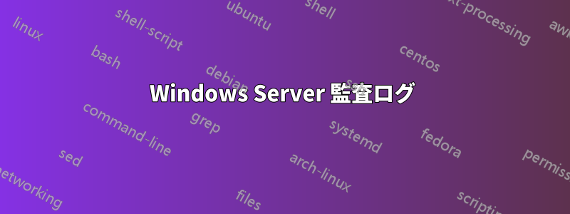 Windows Server 監査ログ