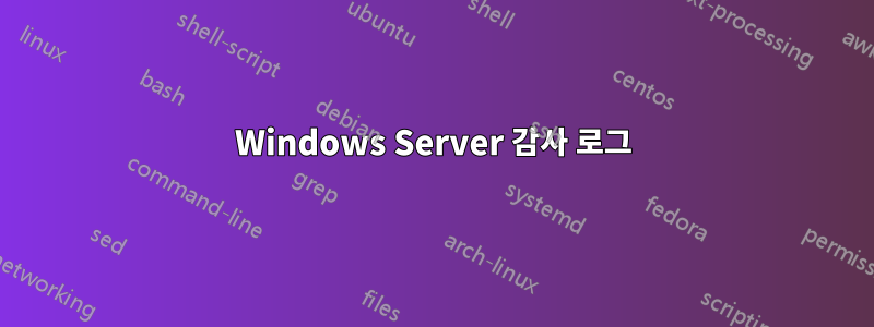 Windows Server 감사 로그