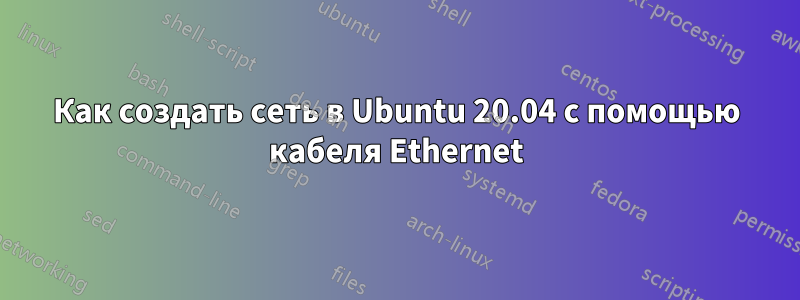 Как создать сеть в Ubuntu 20.04 с помощью кабеля Ethernet