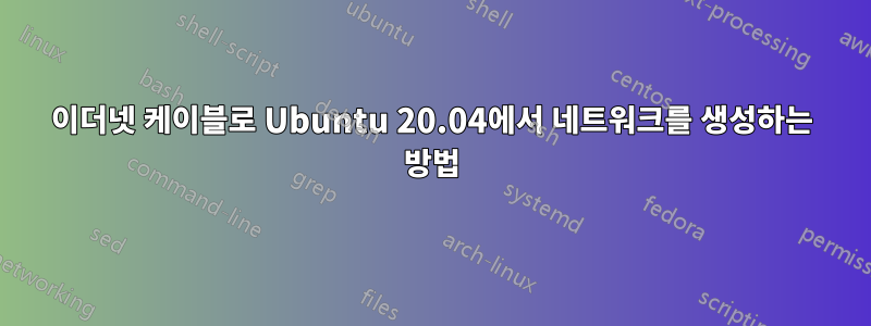 이더넷 케이블로 Ubuntu 20.04에서 네트워크를 생성하는 방법