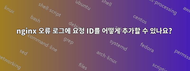 nginx 오류 로그에 요청 ID를 어떻게 추가할 수 있나요?