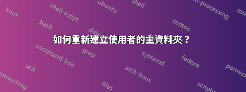 如何重新建立使用者的主資料夾?