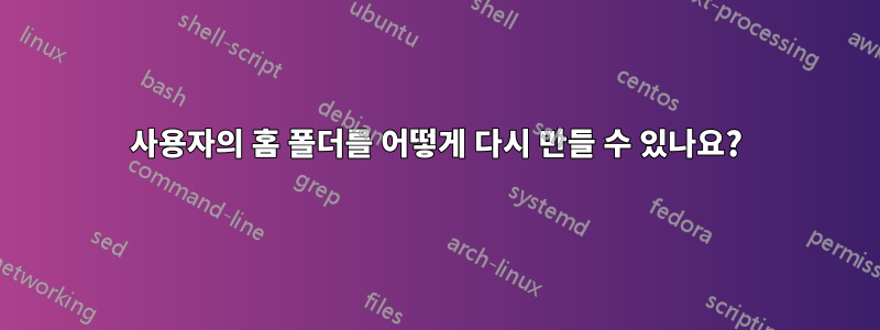 사용자의 홈 폴더를 어떻게 다시 만들 수 있나요?