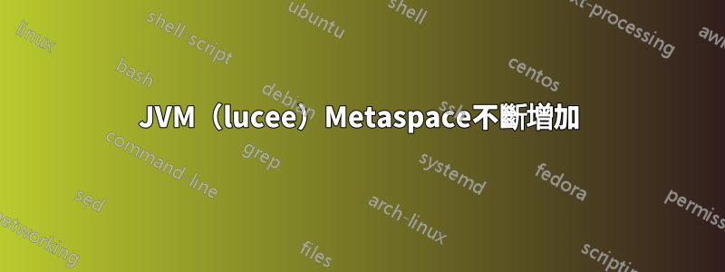 JVM（lucee）Metaspace不斷增加