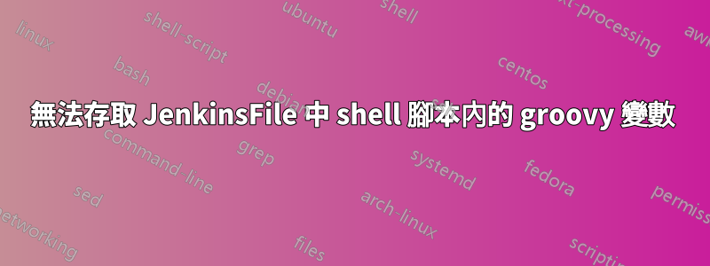 無法存取 JenkinsFile 中 shell 腳本內的 groovy 變數