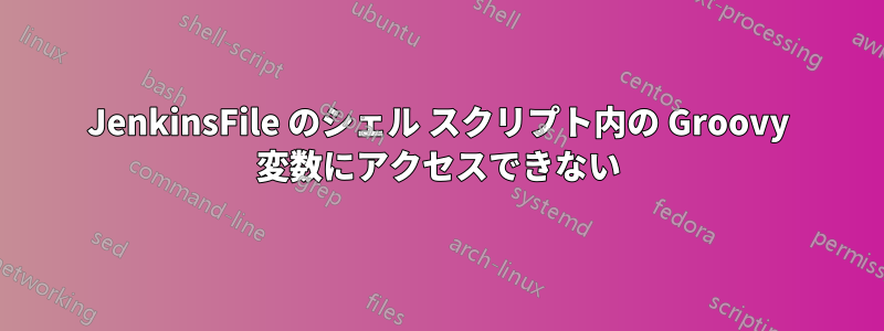 JenkinsFile のシェル スクリプト内の Groovy 変数にアクセスできない