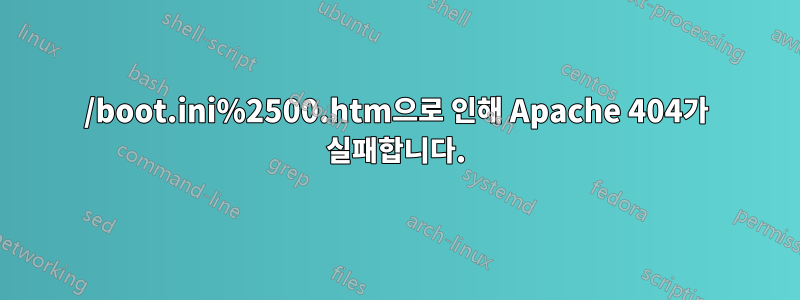 /boot.ini%2500.htm으로 인해 Apache 404가 실패합니다.